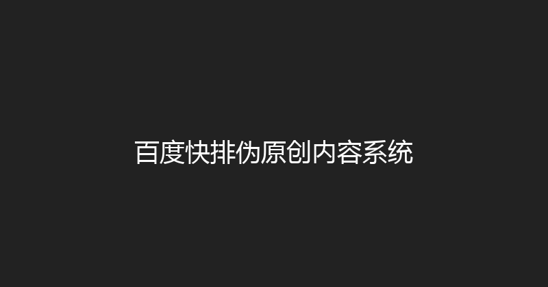 百度快排伪原创内容系统 封面图