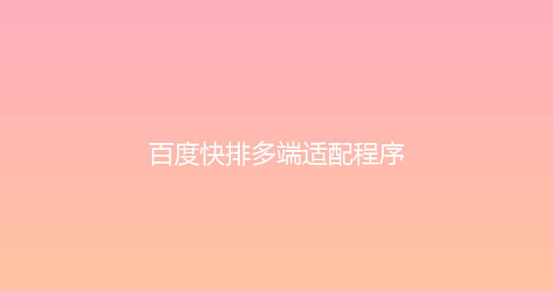 百度快排多端适配程序 封面图
