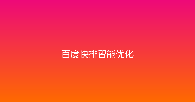 百度快排智能优化 封面图