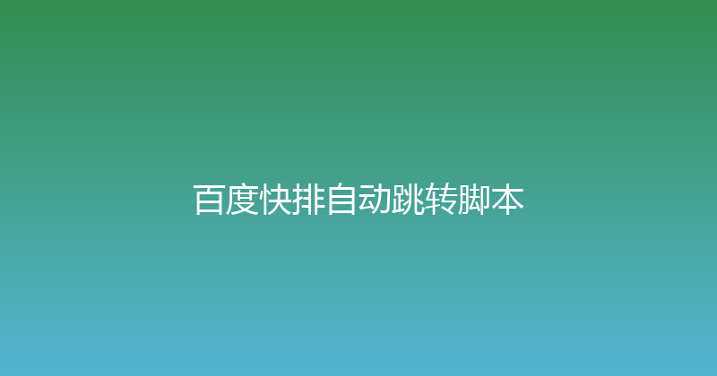 百度快排自动跳转脚本 封面图