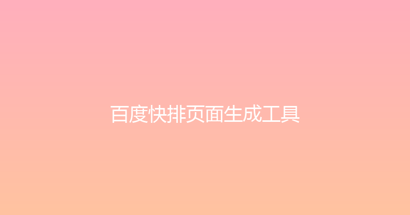 百度快排页面生成工具 封面图