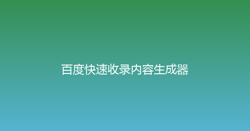 百度快速收录内容生成器 封面图