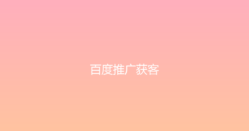 百度推广获客 封面图