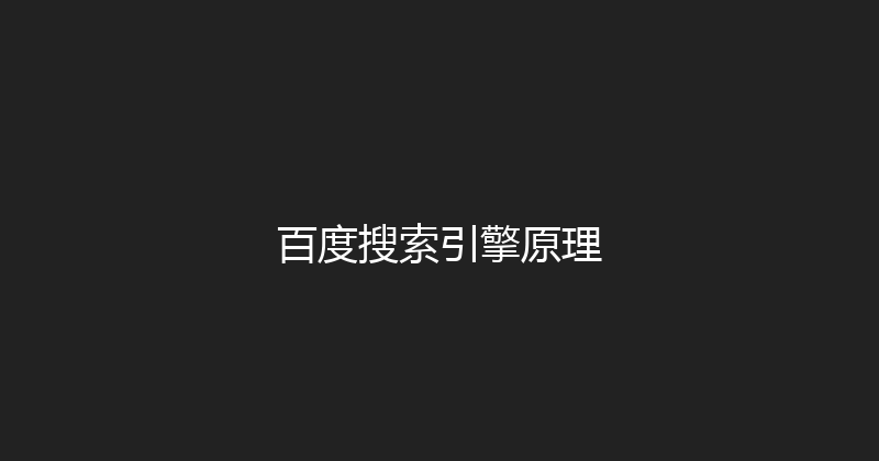 百度搜索引擎原理 封面图