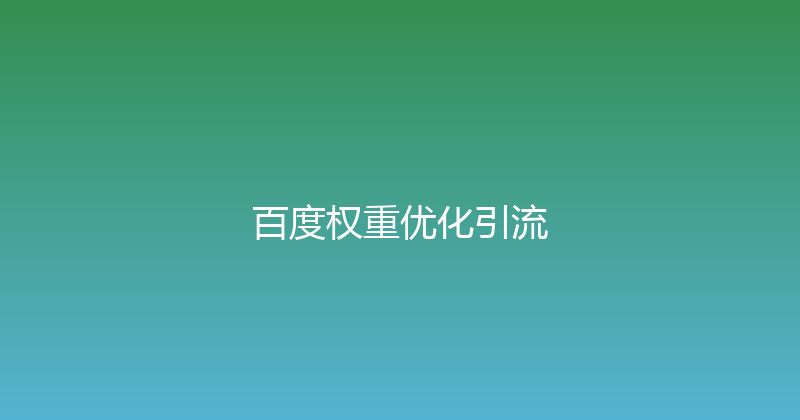 百度权重优化引流 封面图