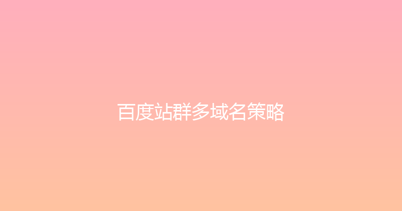 百度站群多域名策略 封面图