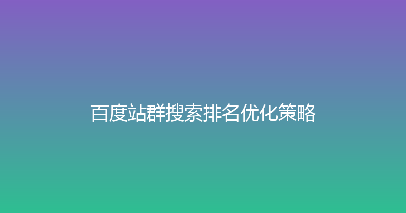 百度站群搜索排名优化策略 封面图