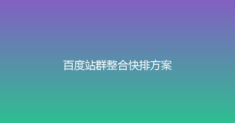 百度站群整合快排方案 封面图