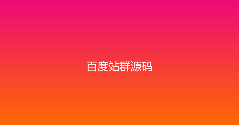 百度站群源码 封面图