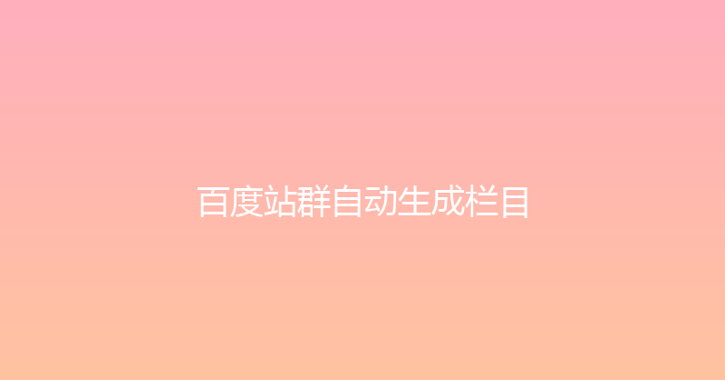 百度站群自动生成栏目 封面图