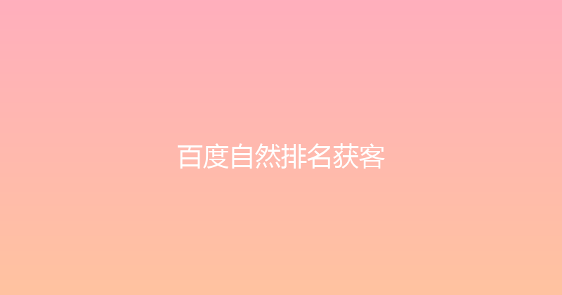 百度自然排名获客 封面图
