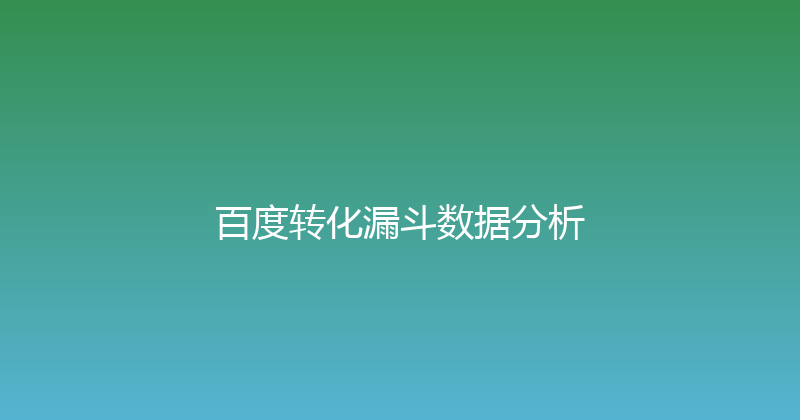 百度转化漏斗数据分析 封面图