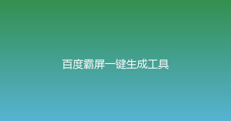 百度霸屏一键生成工具 封面图