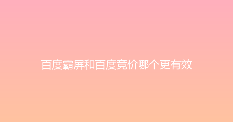 百度霸屏和百度竞价哪个更有效 封面图