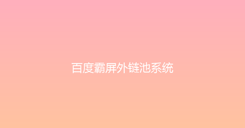 百度霸屏外链池系统 封面图