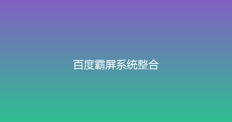百度霸屏系统整合 封面图