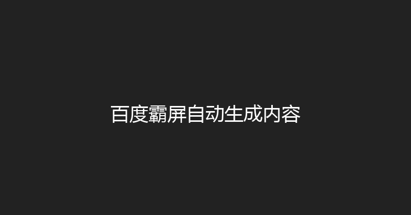 百度霸屏自动生成内容 封面图