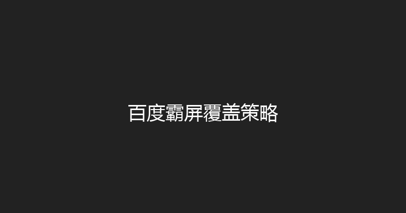 百度霸屏覆盖策略 封面图