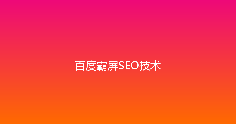 百度霸屏SEO技术 封面图