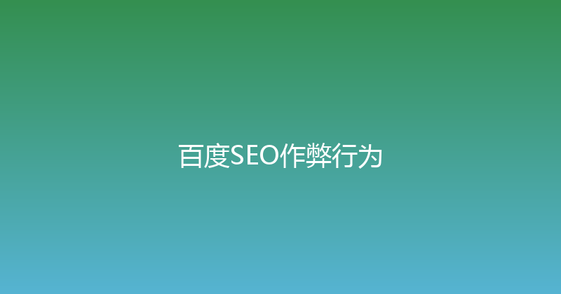 百度SEO作弊行为 封面图