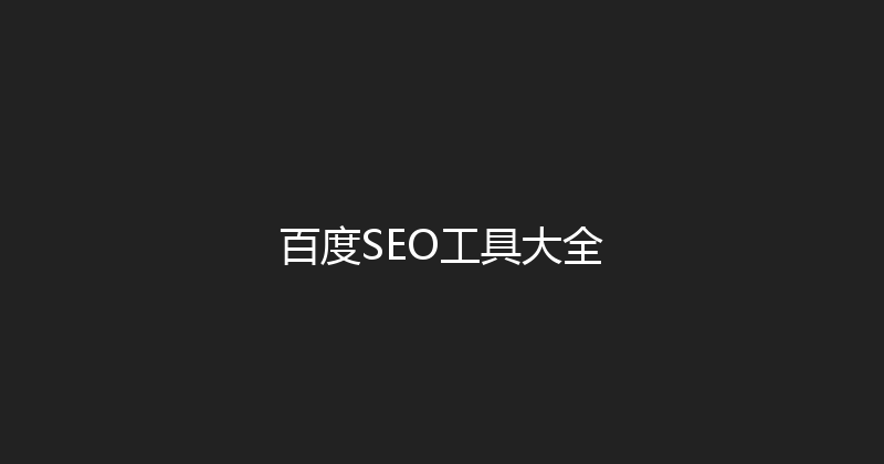 百度SEO工具大全 封面图