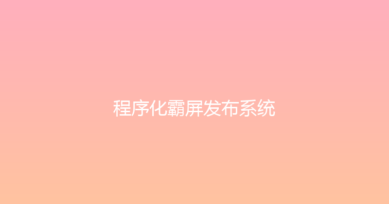 程序化霸屏发布系统 封面图