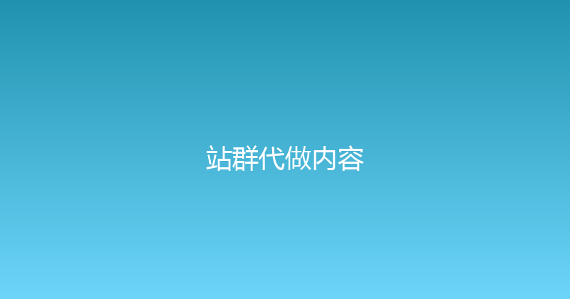 站群代做内容 封面图