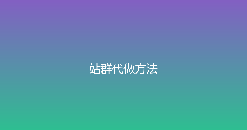站群代做方法 封面图