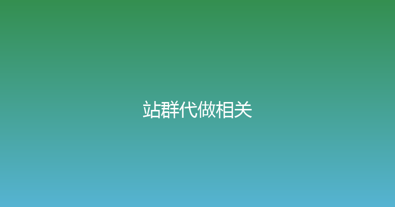 站群代做相关 封面图