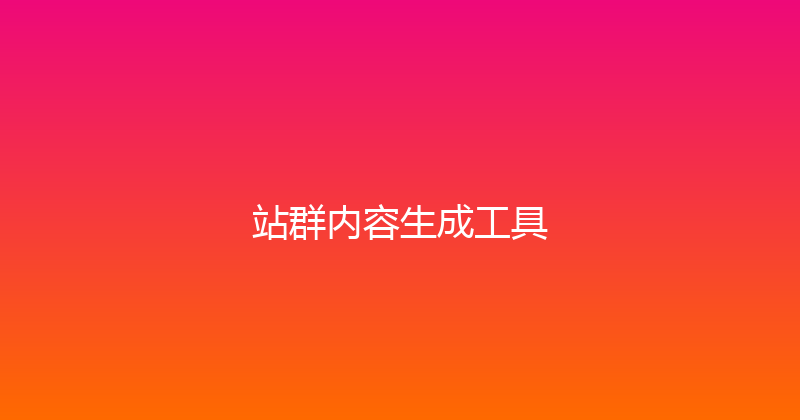 站群内容生成工具 封面图