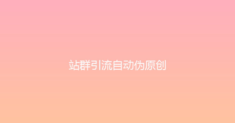 站群引流自动伪原创 封面图