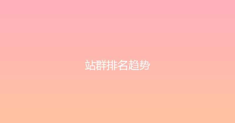 站群排名趋势 封面图