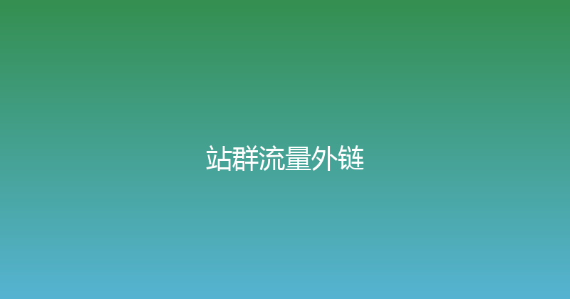 站群流量外链 封面图