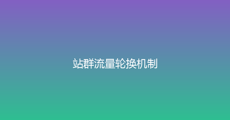 站群流量轮换机制 封面图