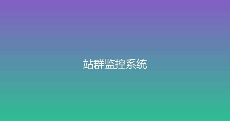 站群监控系统 封面图