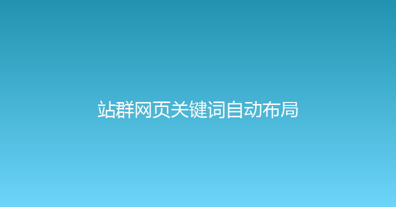 站群网页关键词自动布局 封面图