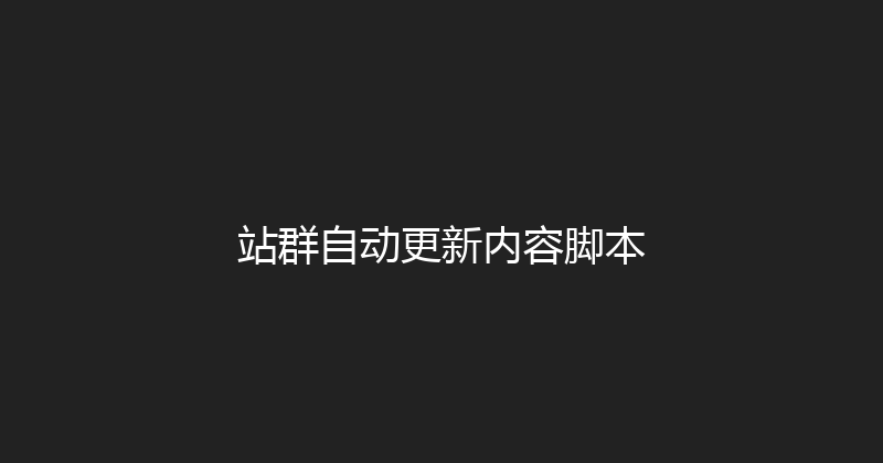 站群自动更新内容脚本 封面图