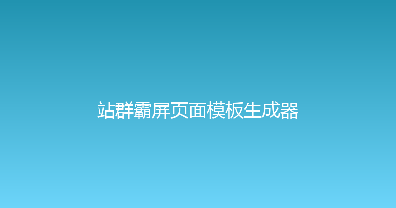 站群霸屏页面模板生成器 封面图