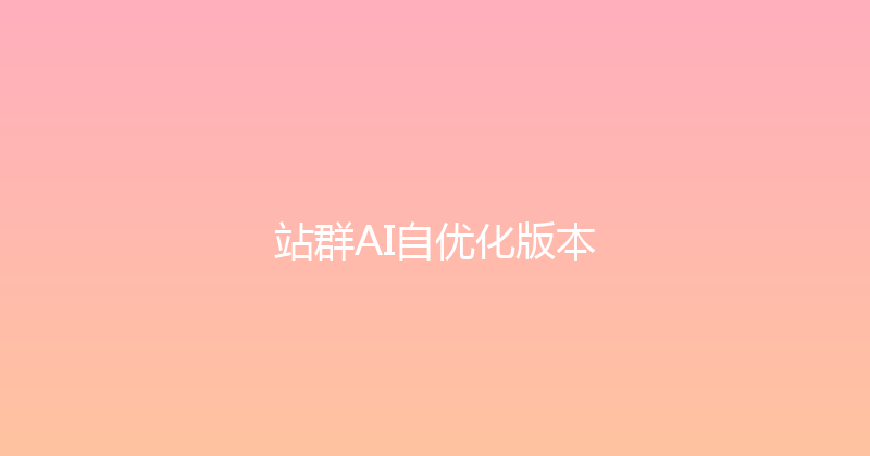 站群AI自优化版本 封面图