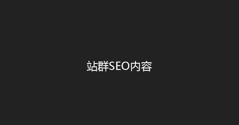 站群SEO内容 封面图