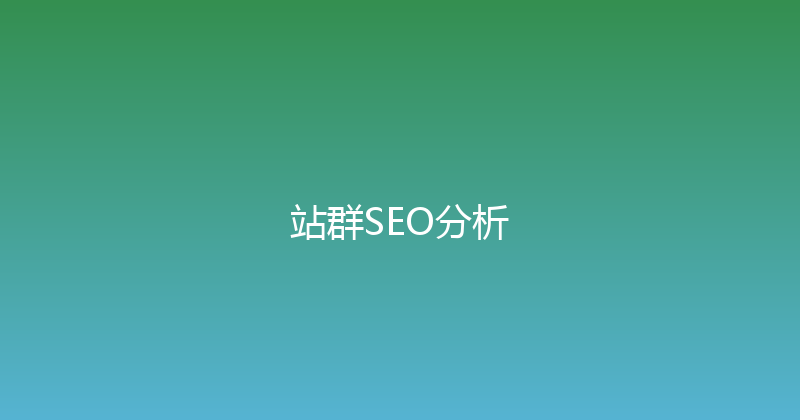 站群SEO分析 封面图