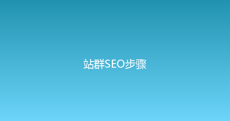 站群SEO步骤 封面图
