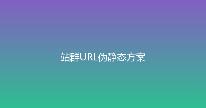 站群URL伪静态方案 封面图