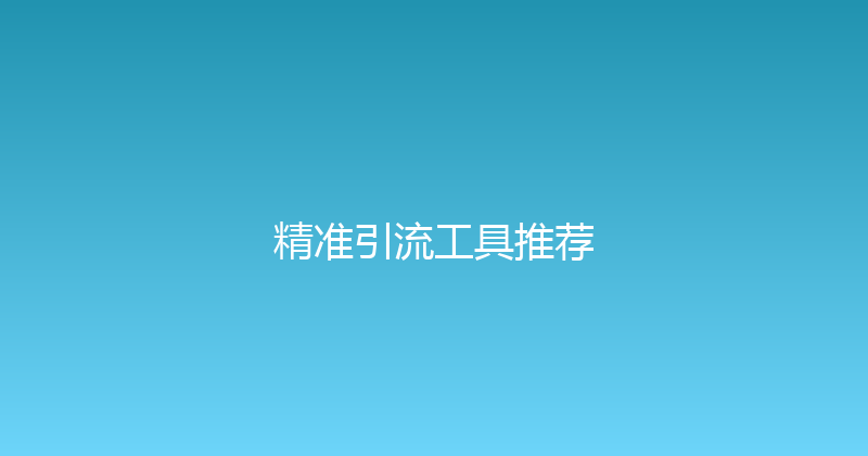 精准引流工具推荐 封面图