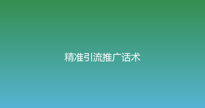 精准引流推广话术 封面图