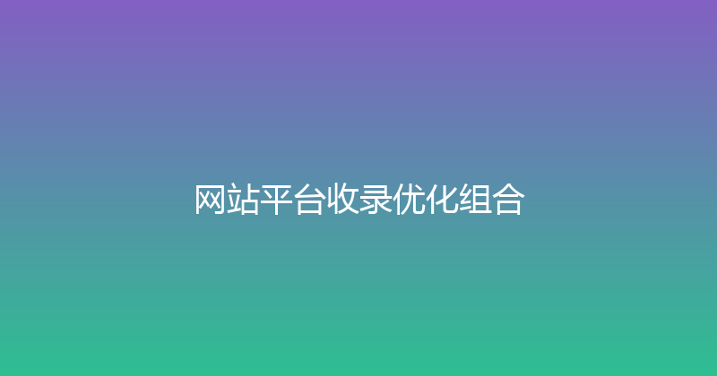 网站平台收录优化组合 封面图