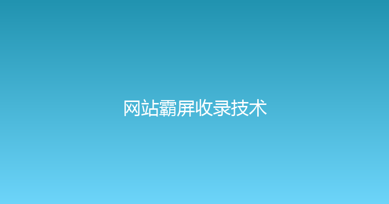 网站霸屏收录技术 封面图