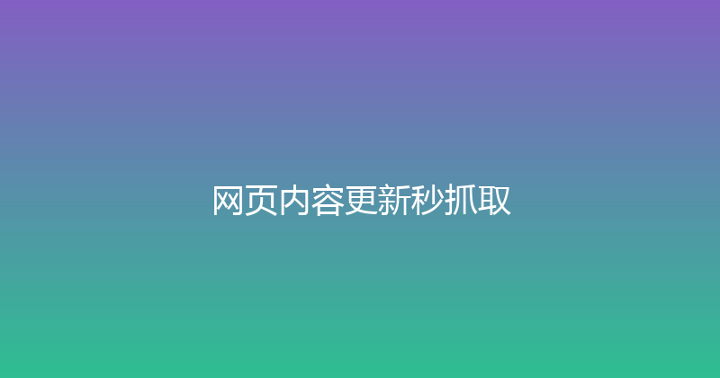 网页内容更新秒抓取 封面图