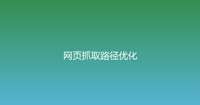 网页抓取路径优化 封面图