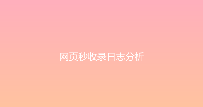 网页秒收录日志分析 封面图